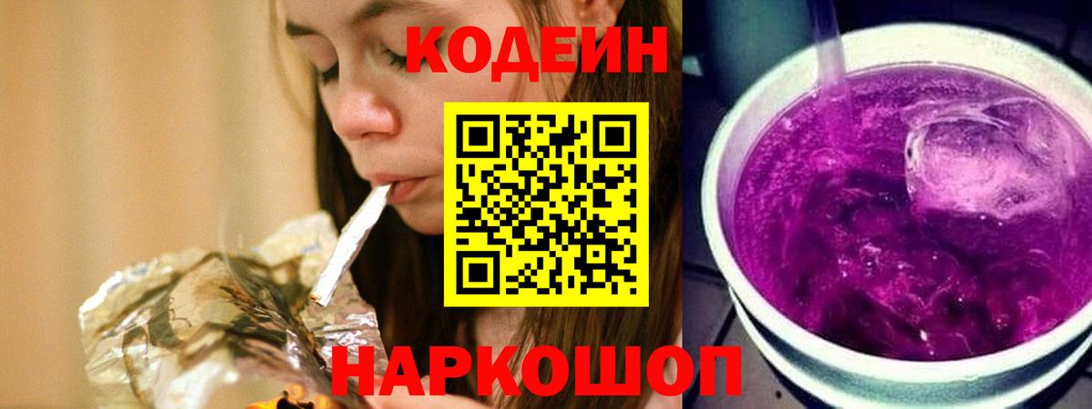 Заводоуковск  Codein Purple Drank  магазин  наркотиков  Вход с VPN 